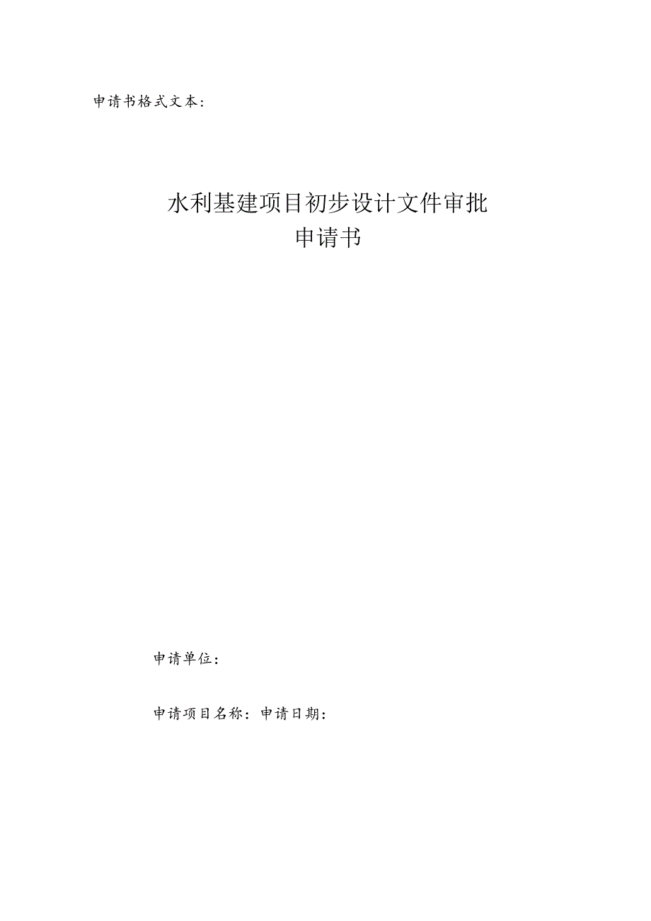 水利基建项目初步设计文件审批+初步设计报告空白表格；水利基建项目初步设计文件审批+行政许可决定书；水利基建项目初步设计文件审批+初步设.docx_第1页