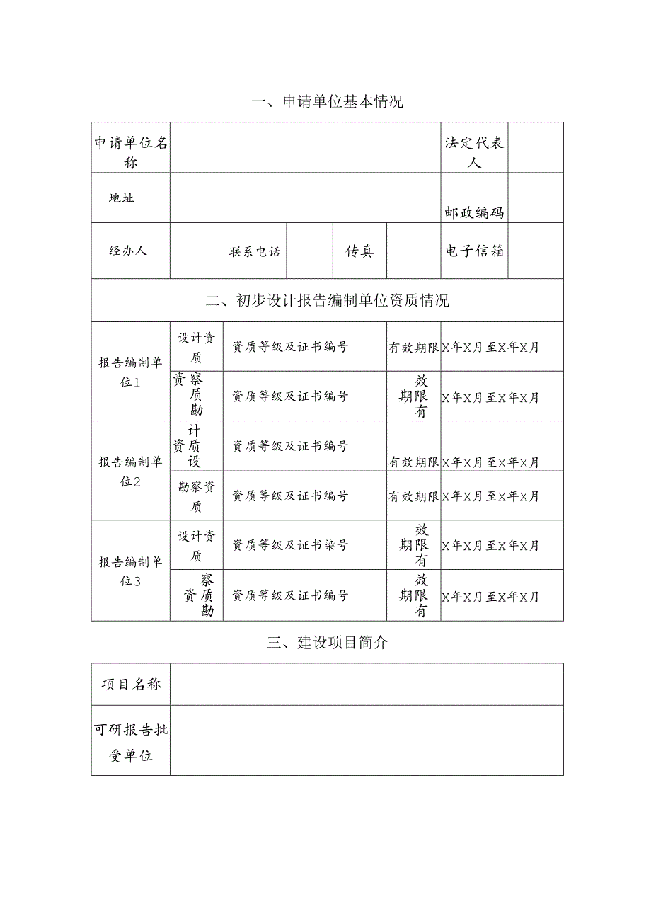 水利基建项目初步设计文件审批+初步设计报告空白表格；水利基建项目初步设计文件审批+行政许可决定书；水利基建项目初步设计文件审批+初步设.docx_第2页