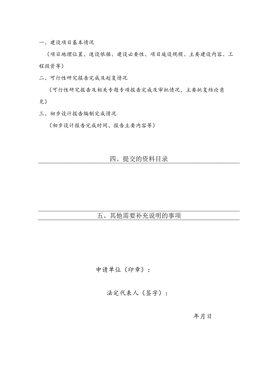 水利基建项目初步设计文件审批+初步设计报告空白表格；水利基建项目初步设计文件审批+行政许可决定书；水利基建项目初步设计文件审批+初步设.docx_第3页