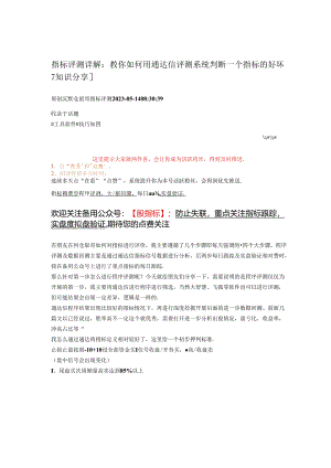 2023-05-14_指标评测详解：教你如何用通达信评测系统判断一个指标的好坏--[知识分享].docx