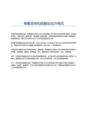草酸亚铁和硫酸反应方程式.docx