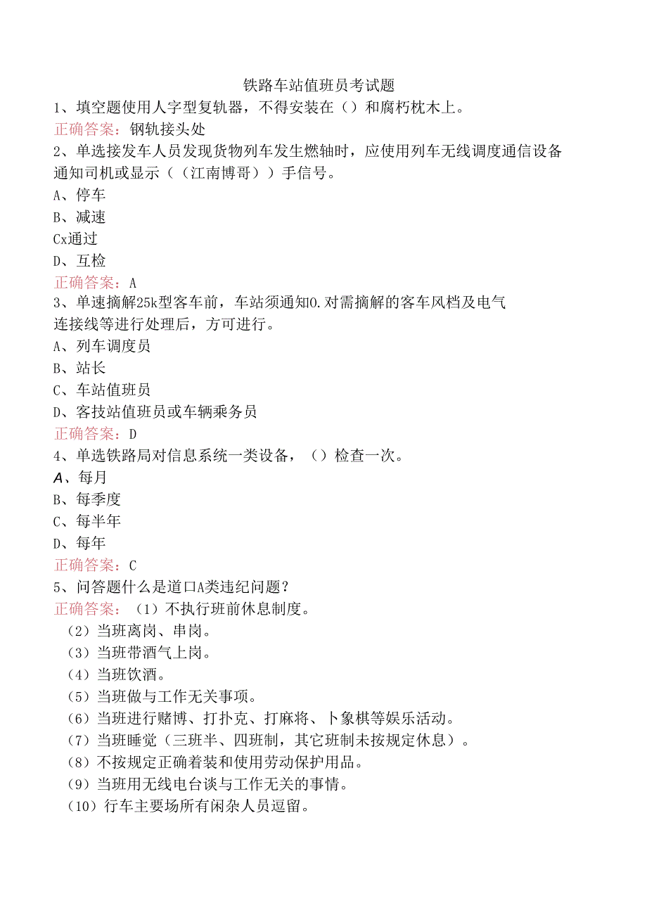 铁路车站值班员考试题.docx_第1页