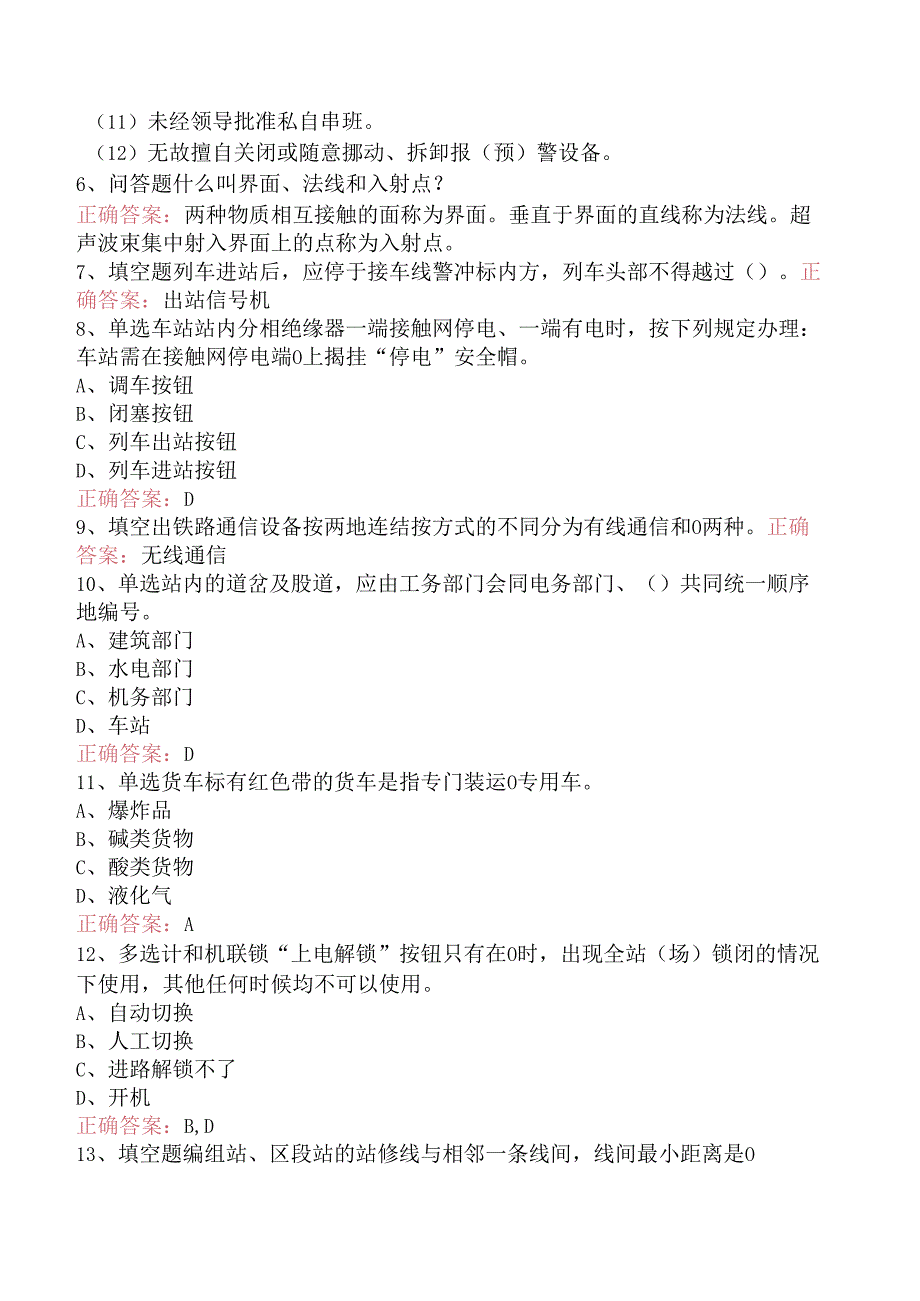 铁路车站值班员考试题.docx_第2页