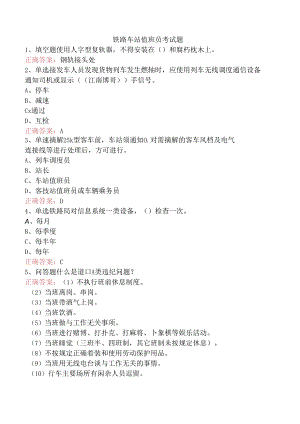 铁路车站值班员考试题.docx