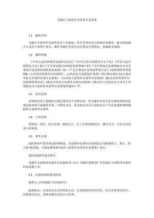 尧都区大面积停电事件应急预案.docx