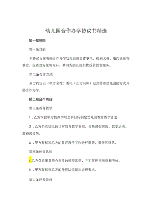 幼儿园合作办学协议书精选.docx