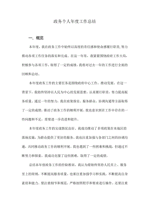 政务个人年度工作总结.docx