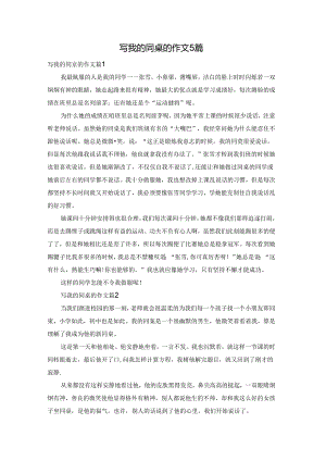 写我的同桌的作文5篇.docx
