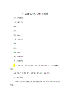 邻居漏水赔偿协议书精选.docx