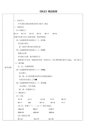 《除法》精品教案.docx