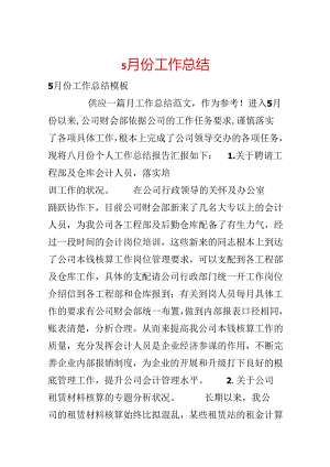 5月份工作总结.docx