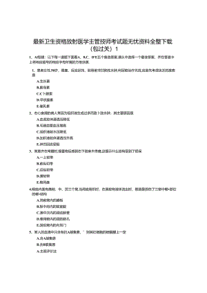 卫生资格放射医学主管技师题无忧.docx