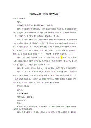 写给母亲的一封信（优秀3篇）.docx