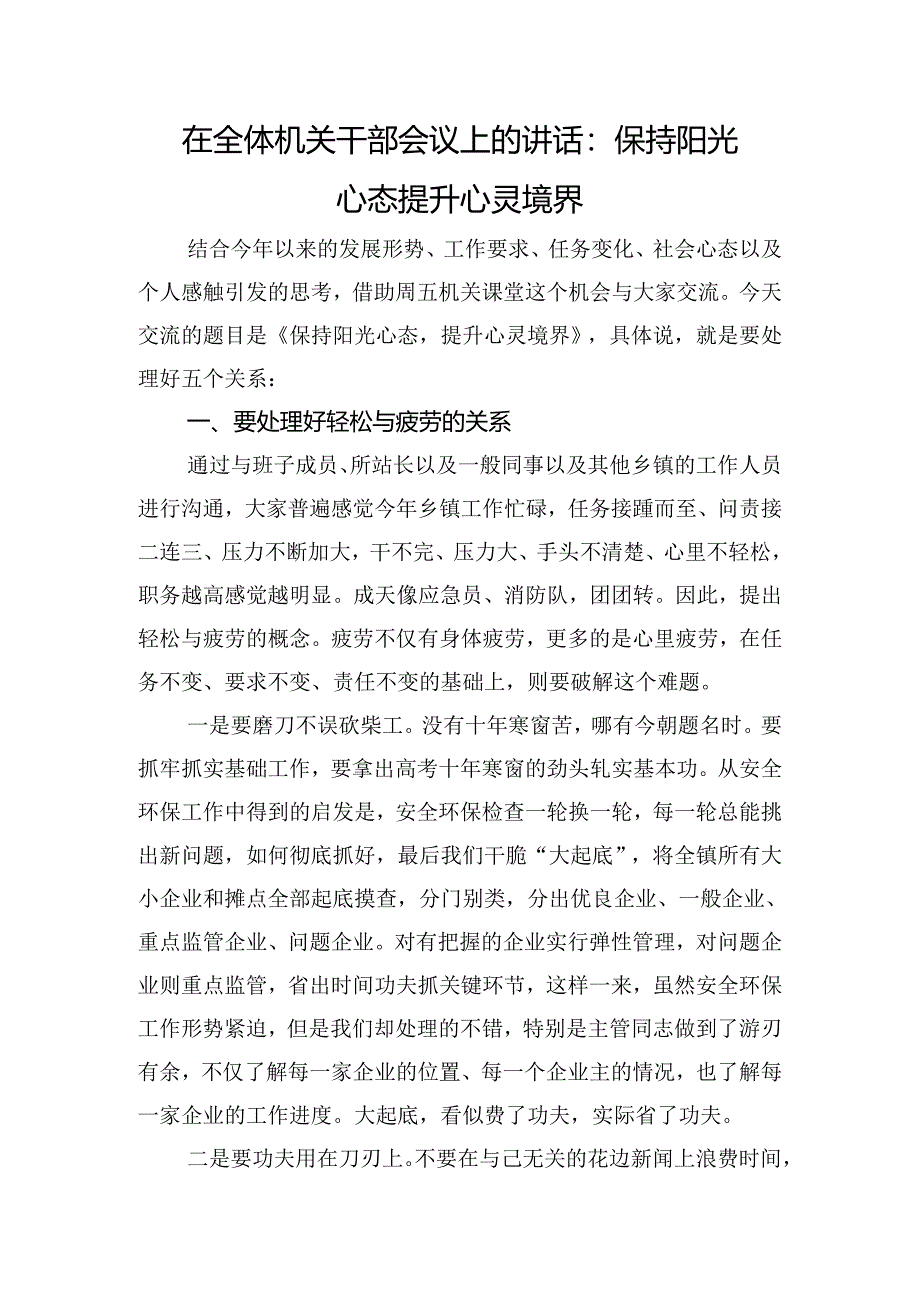 在全体机关干部会议上的讲话：保持阳光心态提升心灵境界.docx_第1页