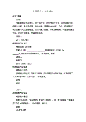 病请假条范文（通用15篇）.docx