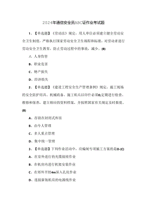 2024年通信安全员ABC证作业考试题.docx