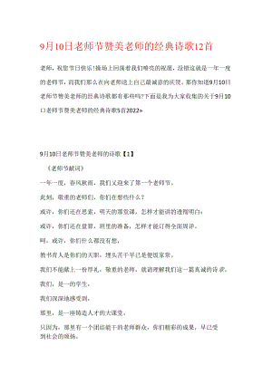 9月10日教师节赞美老师的经典诗歌12首.docx