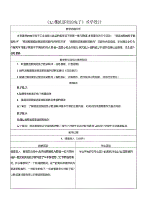 1.1斐波那契的兔子 教学设计 电子工业版 五年级下册.docx