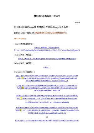 Maya各版本软件下载链接.docx