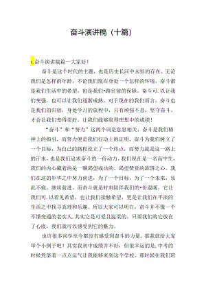 奋斗演讲稿（十篇）.docx