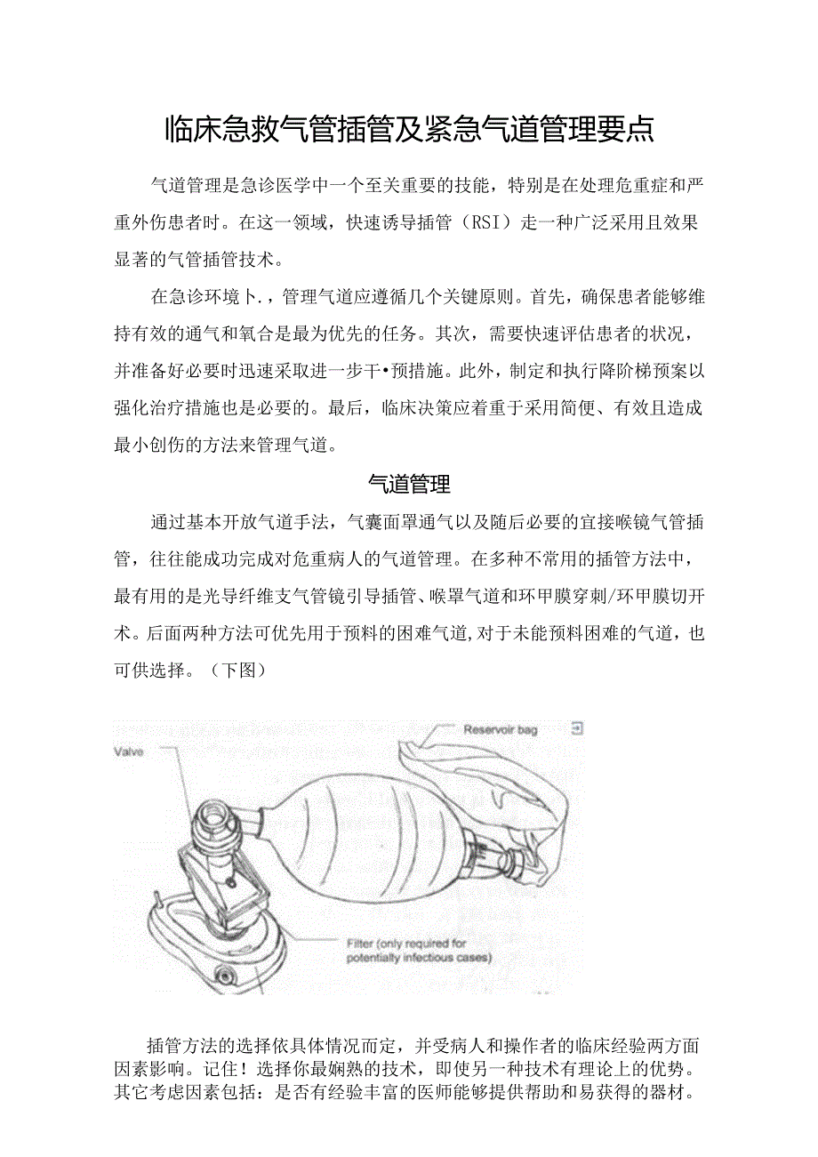 临床急救气管插管及紧急气道管理要点.docx_第1页