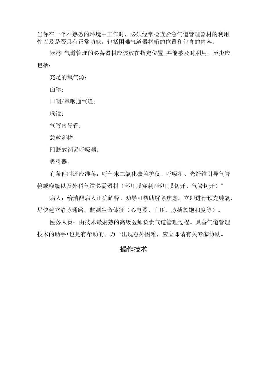 临床急救气管插管及紧急气道管理要点.docx_第2页