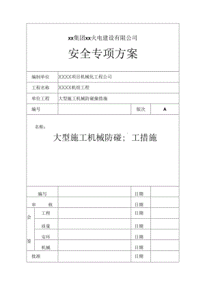 能源建设集团火电公司项目机械化工程安全专项方案：大型施工机械防碰撞措施.docx