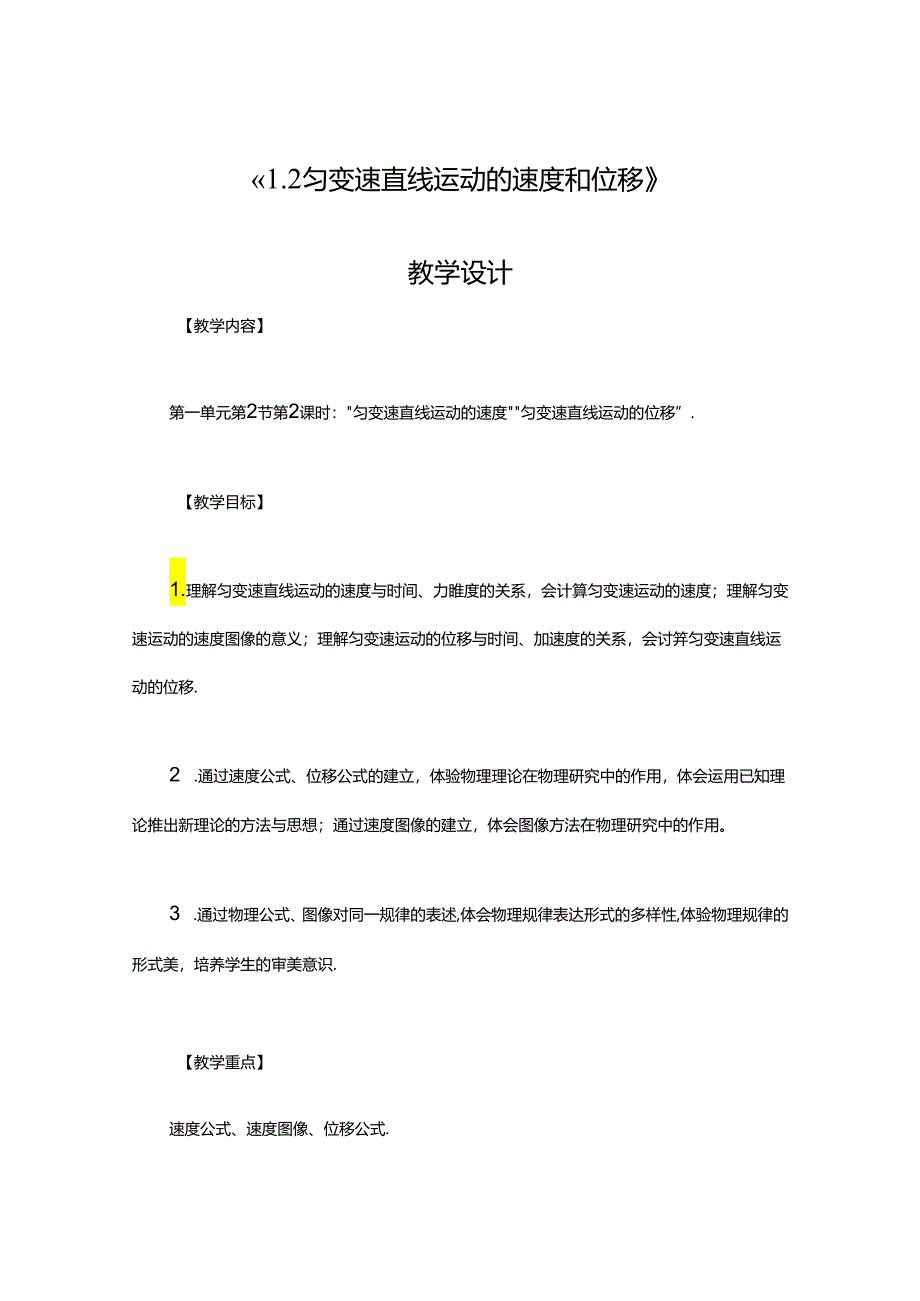 《1.2 匀变速直线运动的速度和位移》教学设计.docx_第1页
