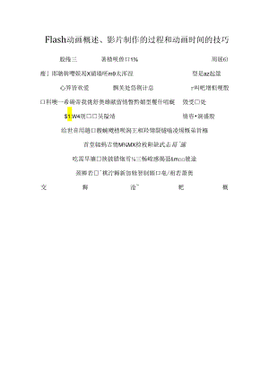 Flash动画概述、影片制作的过程和动画时间的技巧.docx