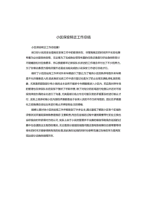 小区保安转正工作总结.docx