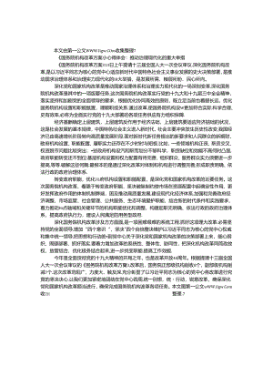 《国务院机构改革方案》心得体会：推进治理现代化的重大举措.docx