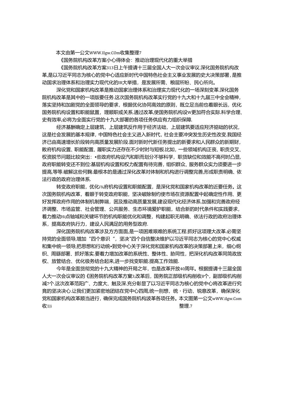 《国务院机构改革方案》心得体会：推进治理现代化的重大举措.docx_第1页