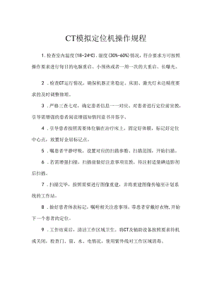 CT模拟定位机操作规程.docx