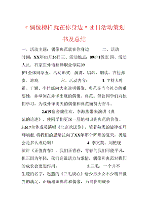 “偶像榜样就在你身边”团日活动策划书及总结.docx