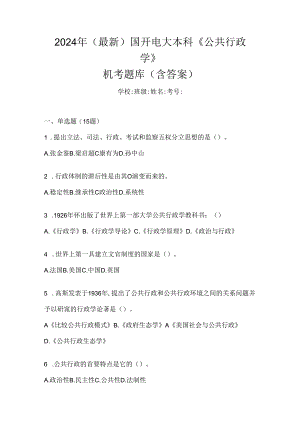 2024年（最新）国开电大本科《公共行政学》机考题库（含答案）.docx