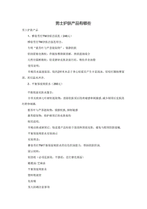 男士护肤产品有哪些.docx