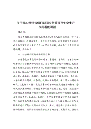扎实做好节假日期间应急管理及安全生产工作部署讲话.docx