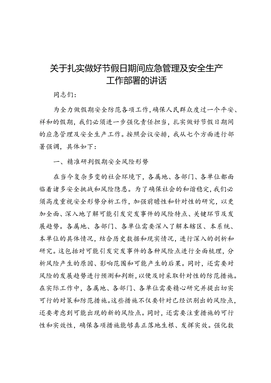 扎实做好节假日期间应急管理及安全生产工作部署讲话.docx_第1页