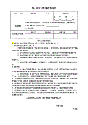 暑期临时住宿申请表（A类）.docx