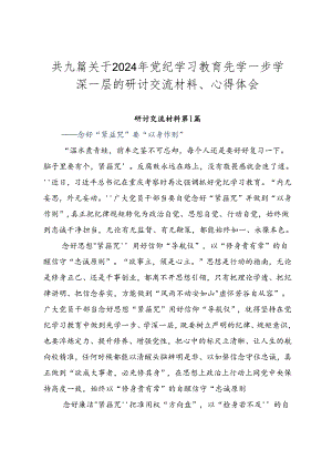 共九篇关于2024年党纪学习教育先学一步学深一层的研讨交流材料、心得体会.docx