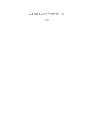 人工智能在云服务行业的应用分析.docx