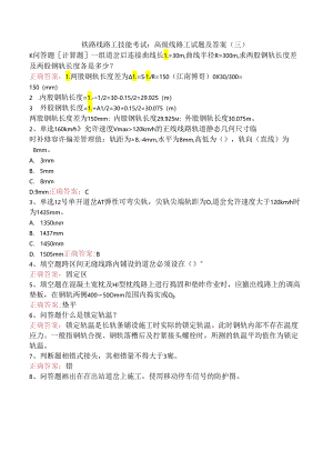 铁路线路工技能考试：高级线路工试题及答案（三）.docx