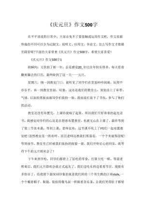 《庆元旦》作文500字.docx