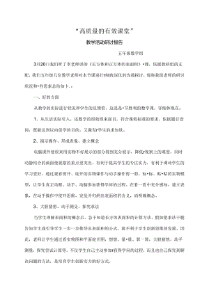 《正方体和长方体的表面积》评课报告.docx
