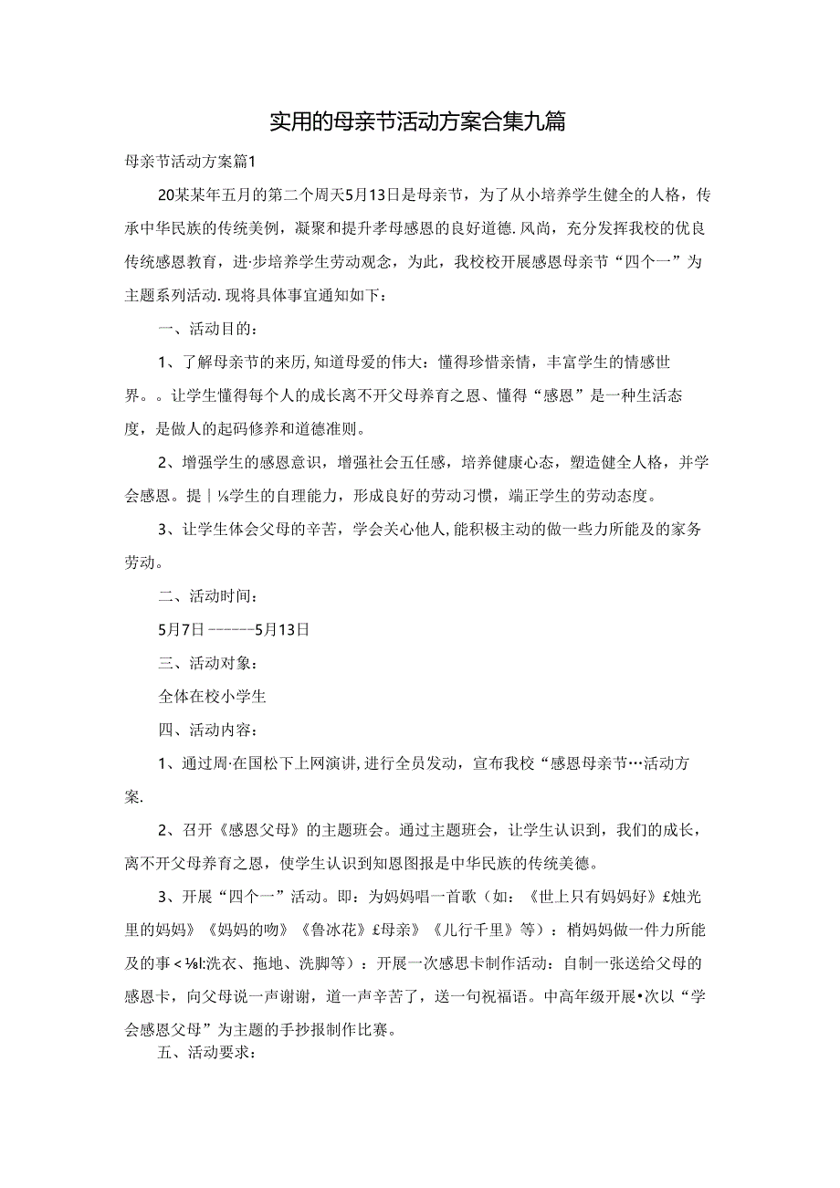 实用的母亲节活动方案合集九篇.docx_第1页