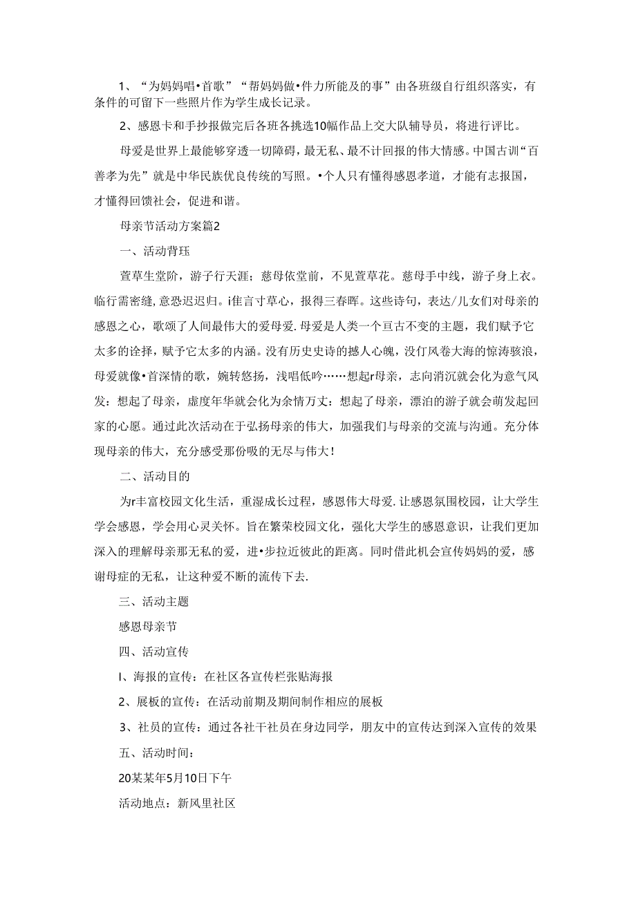 实用的母亲节活动方案合集九篇.docx_第2页