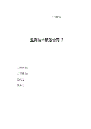 【合同范本】XXX项目基坑监测合同.docx