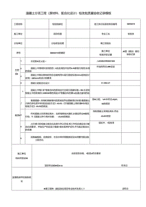 混凝土分项工程（原材料、配合比设计）检验批质量验收记录模板.docx