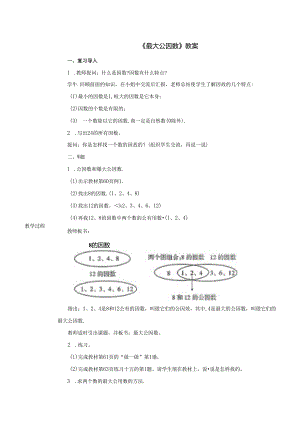《最大公因数》教案.docx