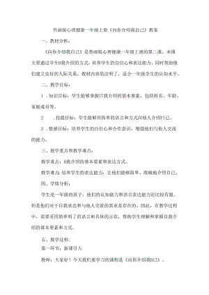 2《向你介绍我自己》（教学设计）鲁画版心理健康一年级上册.docx